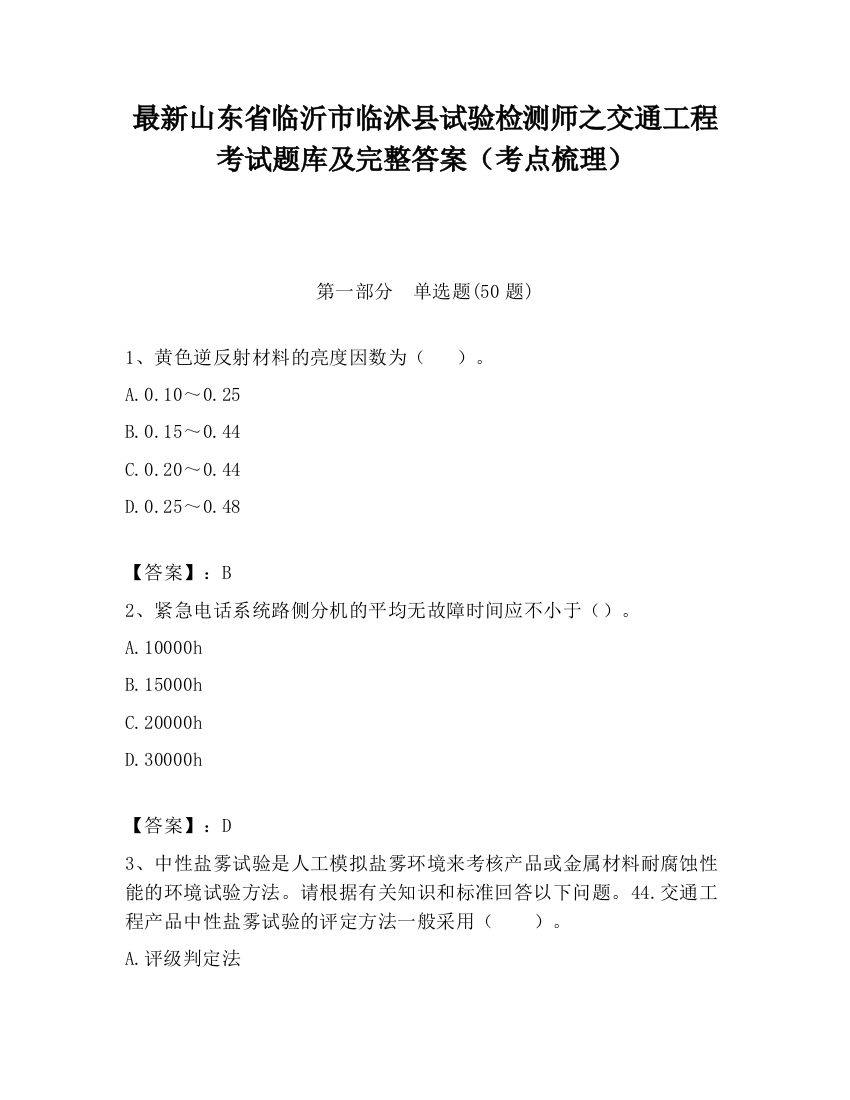 最新山东省临沂市临沭县试验检测师之交通工程考试题库及完整答案（考点梳理）