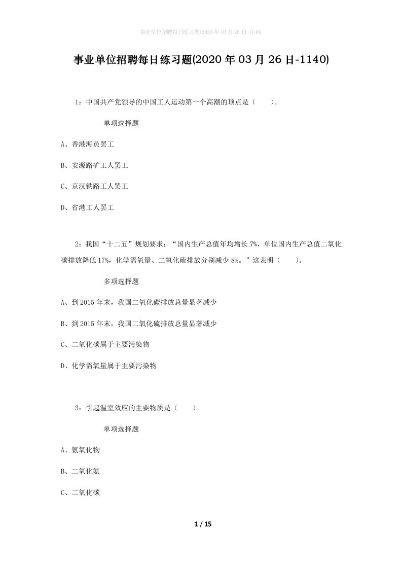 事业单位招聘每日练习题2020年03月26日-1140