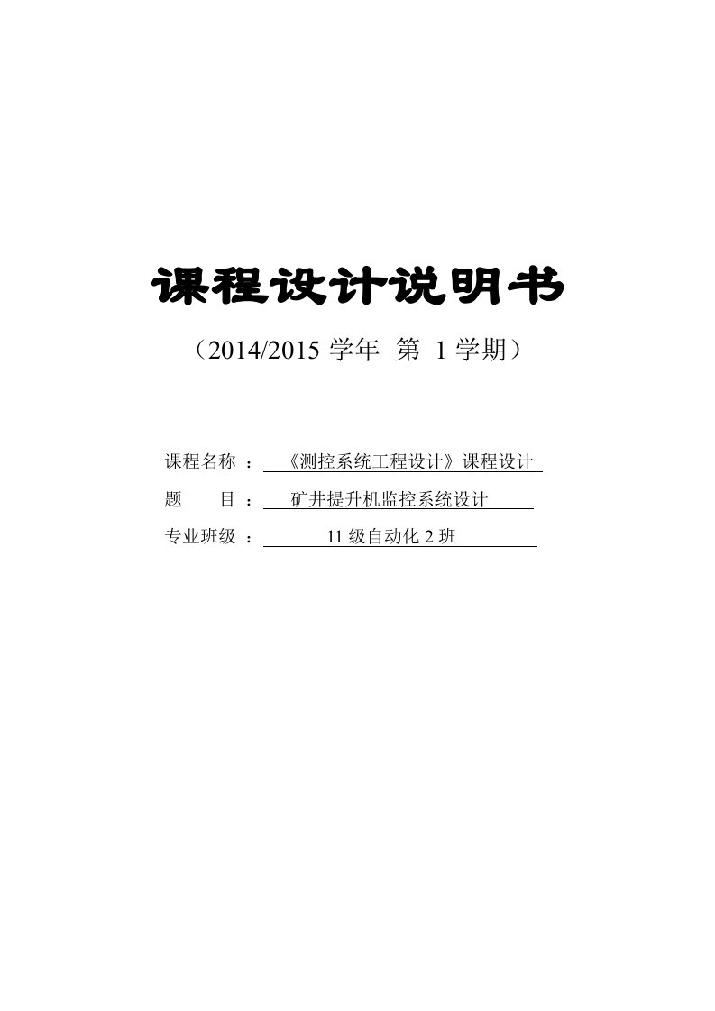 《测控系统工程设计》课程设计--矿井提升机监控系统设计