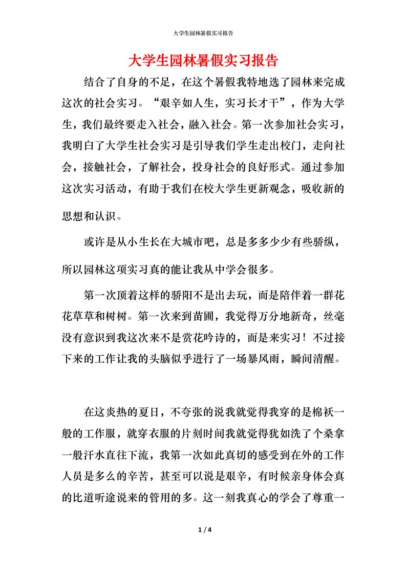 精编大学生园林暑假实习报告