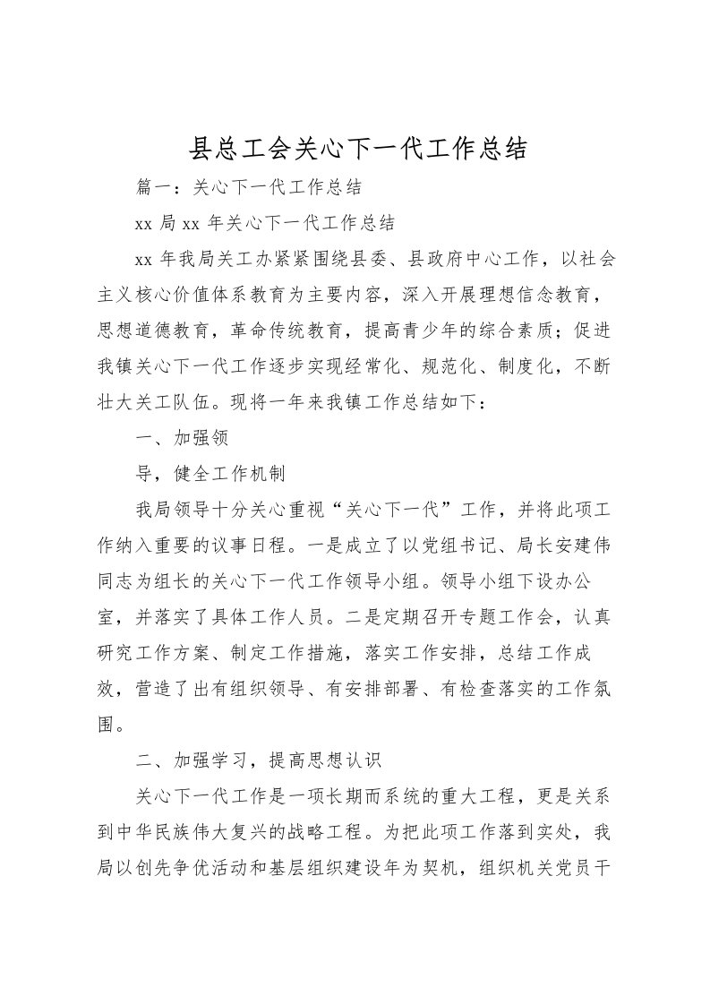 2022县总工会关心下一代工作总结