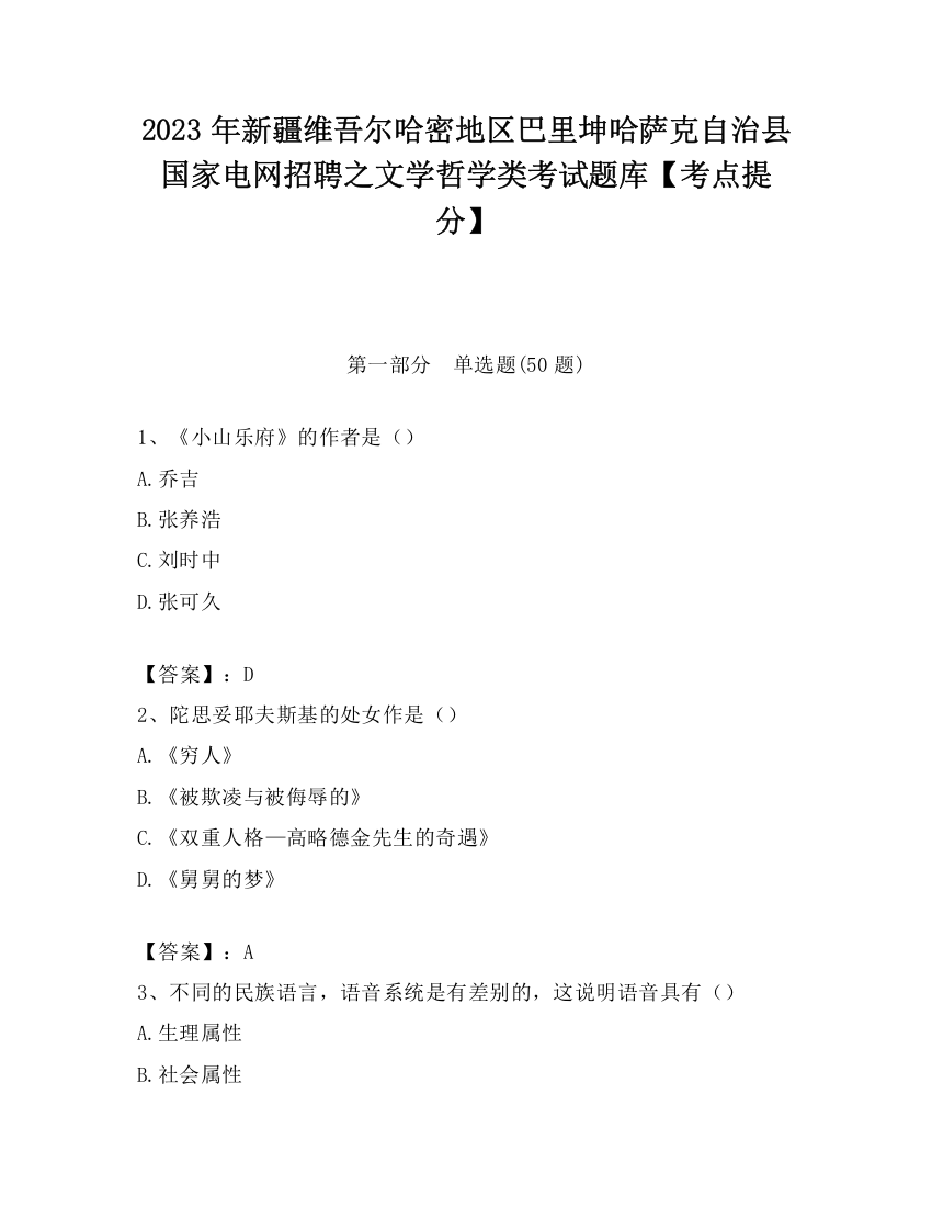 2023年新疆维吾尔哈密地区巴里坤哈萨克自治县国家电网招聘之文学哲学类考试题库【考点提分】