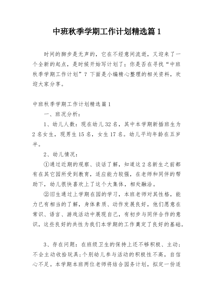 中班秋季学期工作计划精选篇1