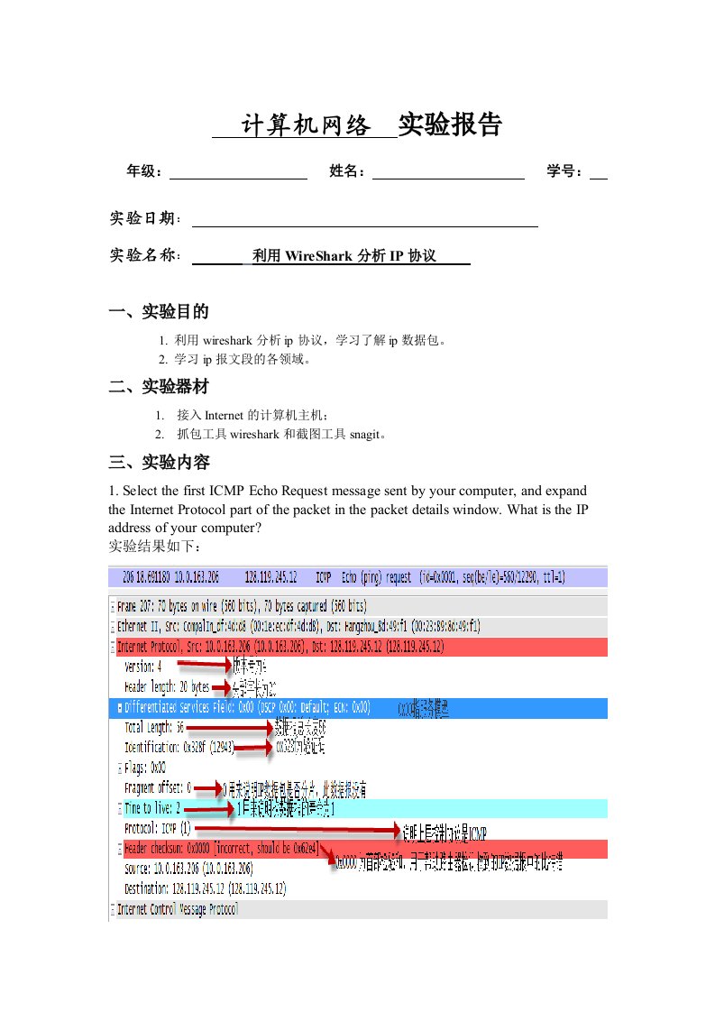 实验6利用WireShark分析IP协议1