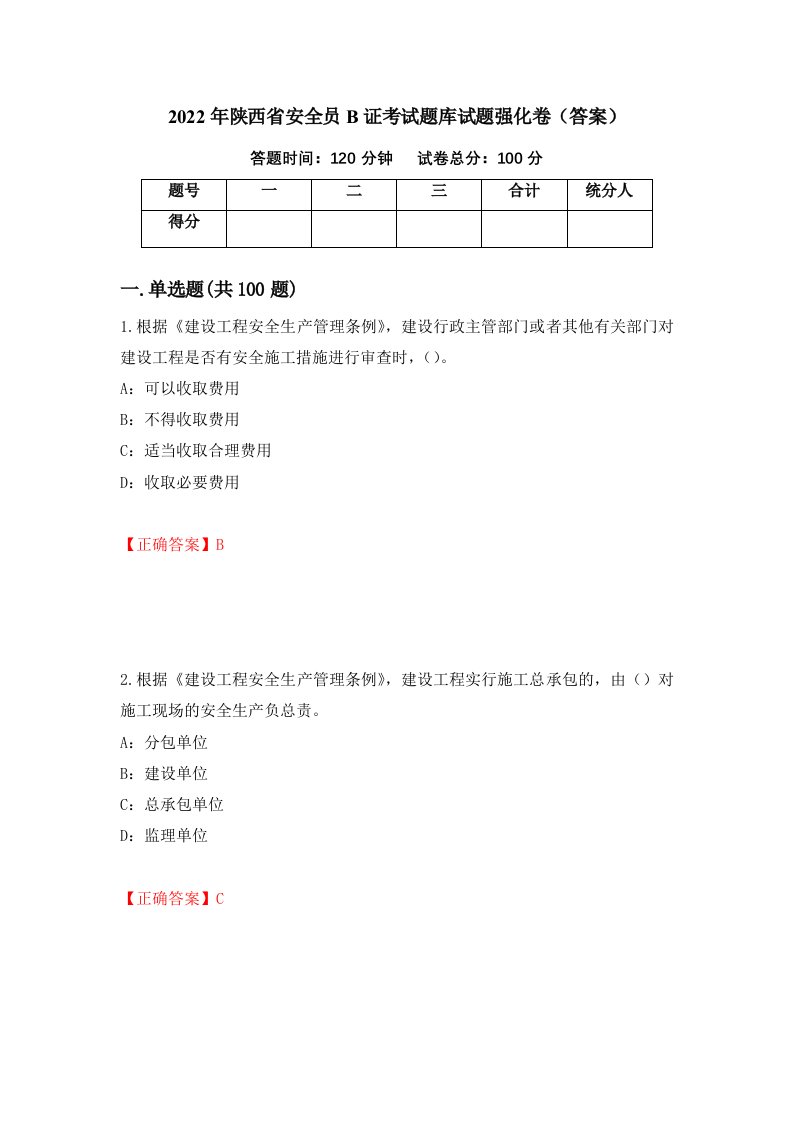 2022年陕西省安全员B证考试题库试题强化卷答案46