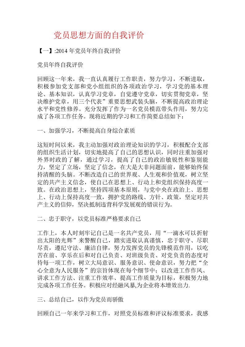 党员思想方面的自我评价