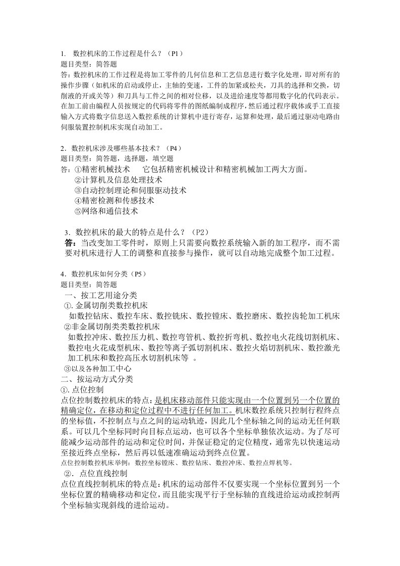 数控机床考试复习资料