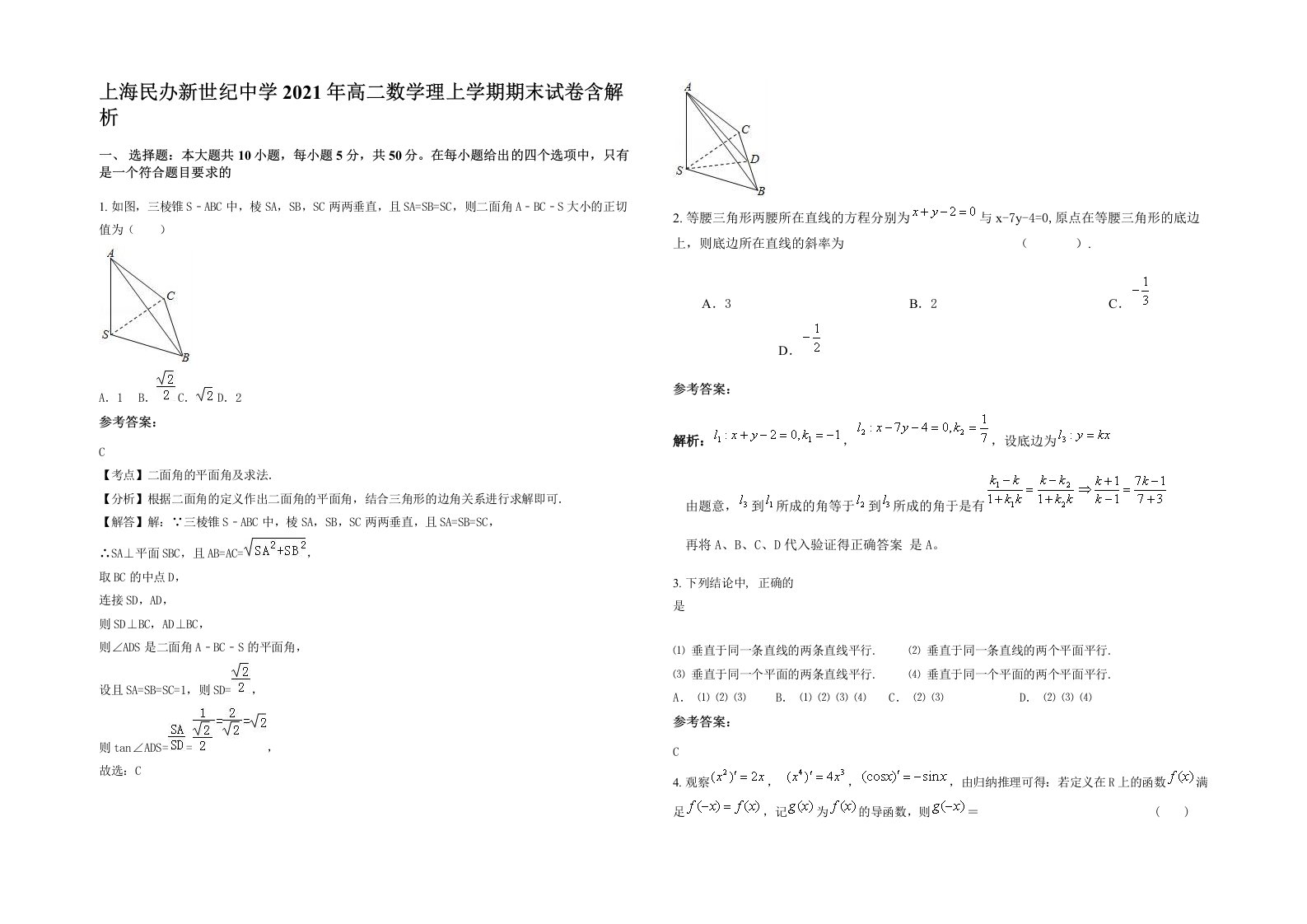 上海民办新世纪中学2021年高二数学理上学期期末试卷含解析