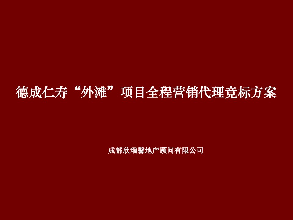 [精选]某地产公司外滩项目全程营销代理竞标方案