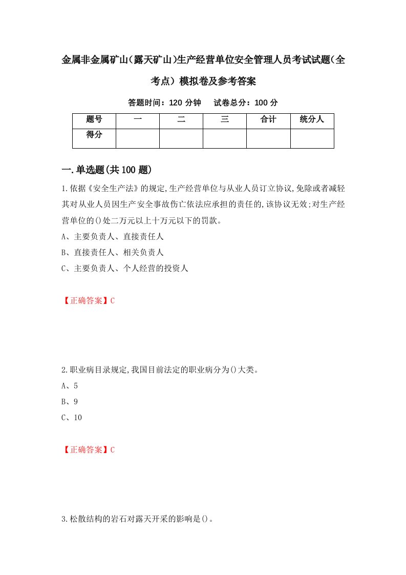 金属非金属矿山露天矿山生产经营单位安全管理人员考试试题全考点模拟卷及参考答案第35版