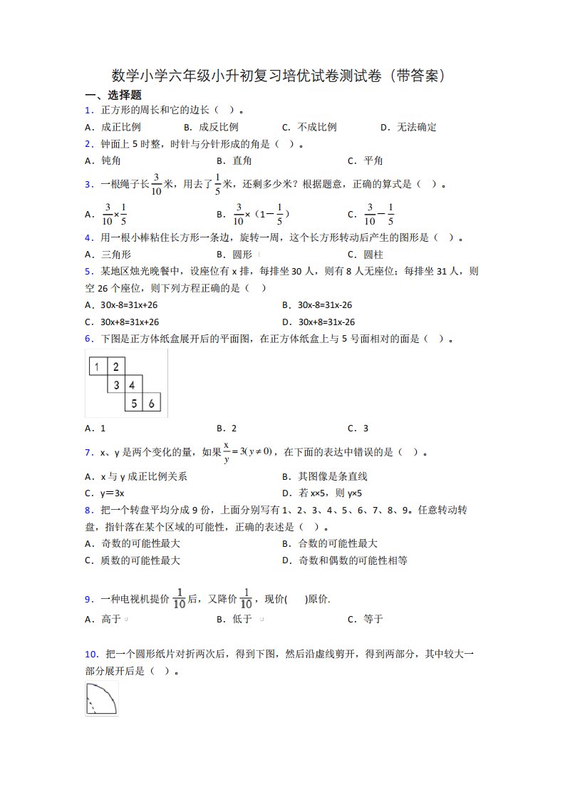 数学小学六年级小升初复习培优试卷测试卷(带答案)