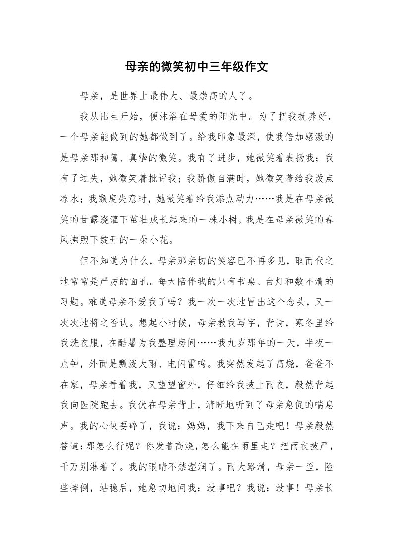 母亲的微笑初中三年级作文