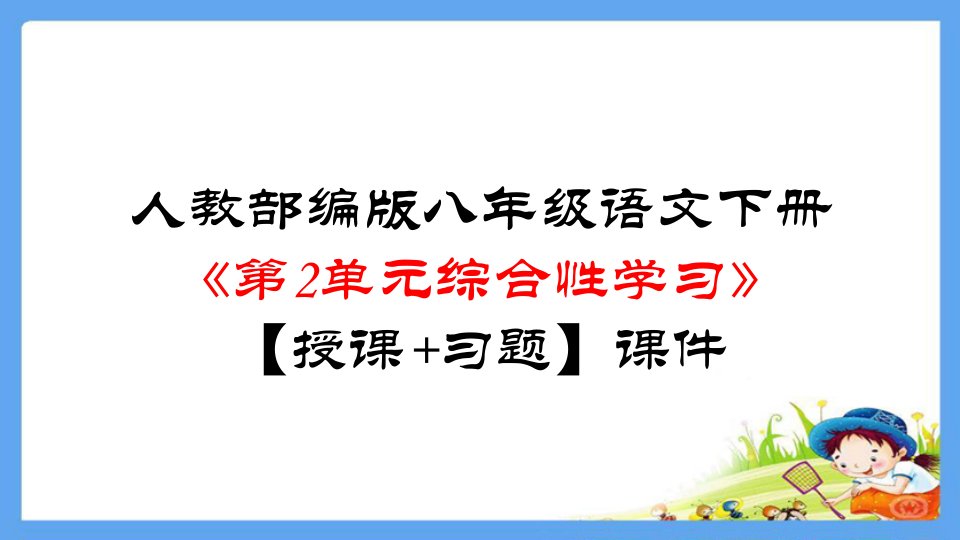 人教部编版八年级语文下册《第2单元综合性学习：倡导低碳生活》【授课+习题】ppt课件