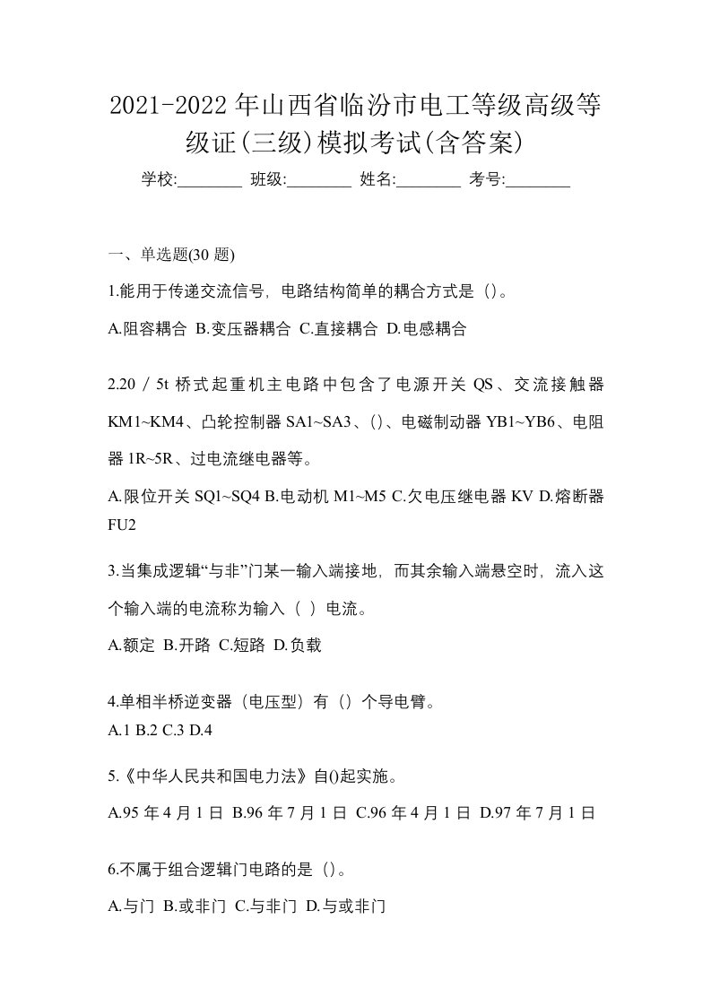 2021-2022年山西省临汾市电工等级高级等级证三级模拟考试含答案