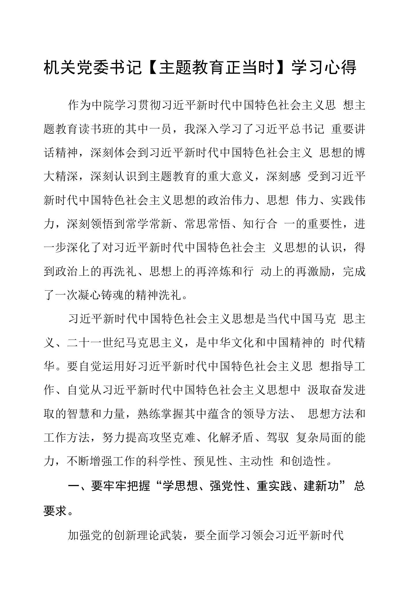 机关党委书记【主题教育正当时】学习心得汇编精选三篇