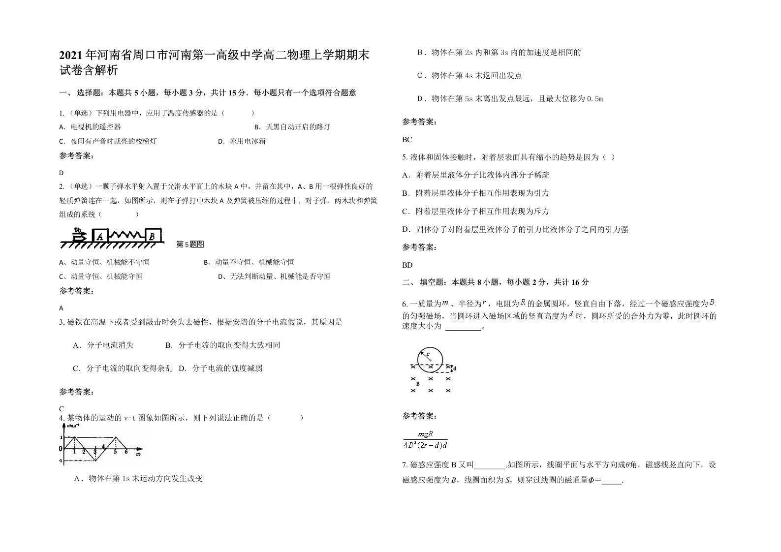 2021年河南省周口市河南第一高级中学高二物理上学期期末试卷含解析