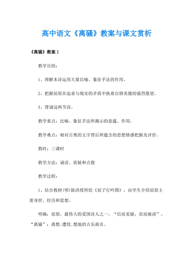 高中语文《离骚》教案与课文赏析