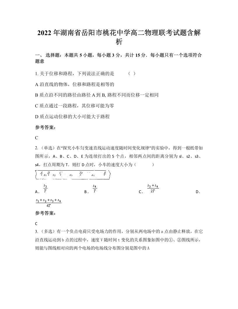 2022年湖南省岳阳市桃花中学高二物理联考试题含解析