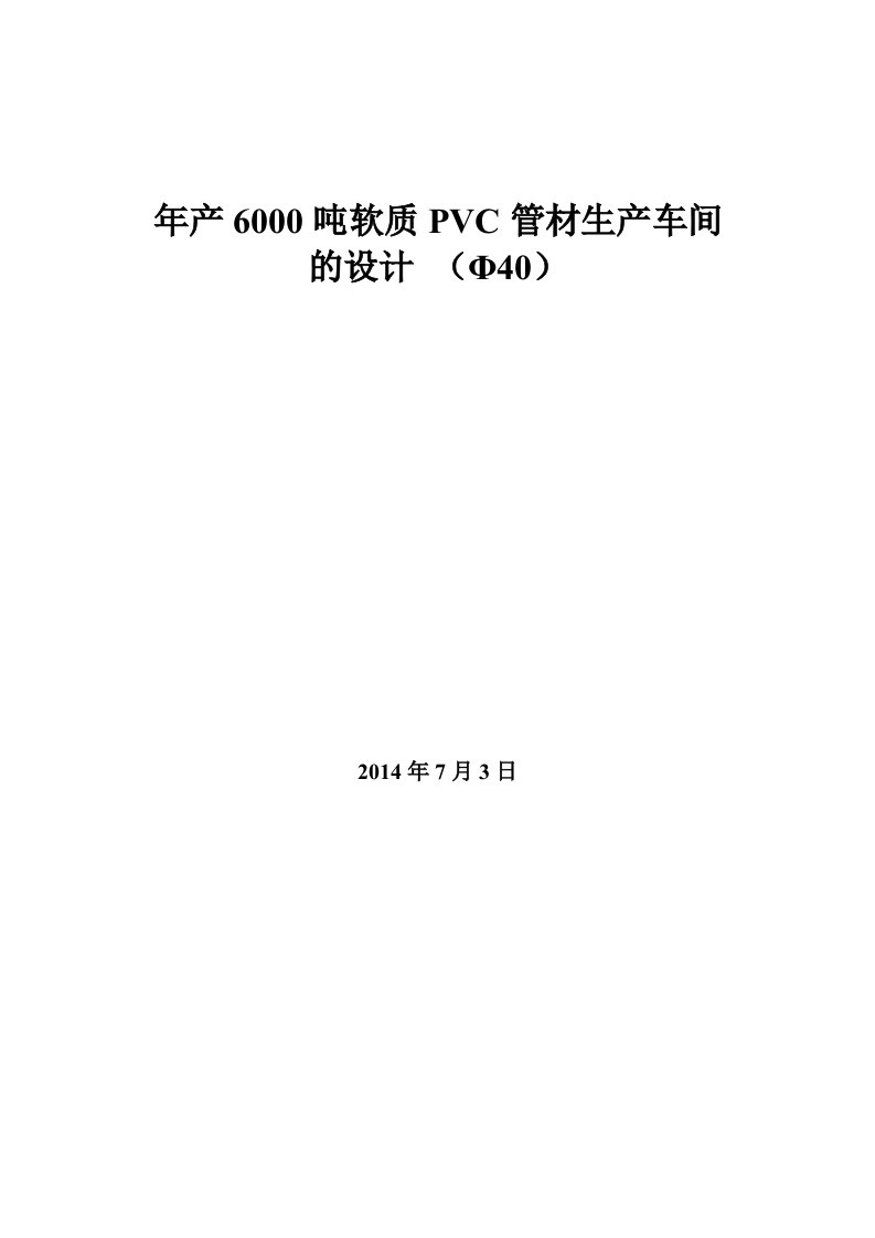 年产6000吨软质PVC管材生产车间