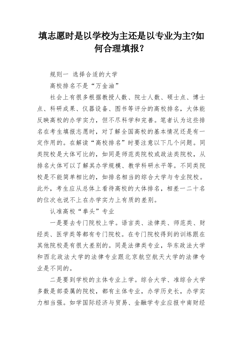 填志愿时是以学校为主还是以专业为主-如何合理填报？