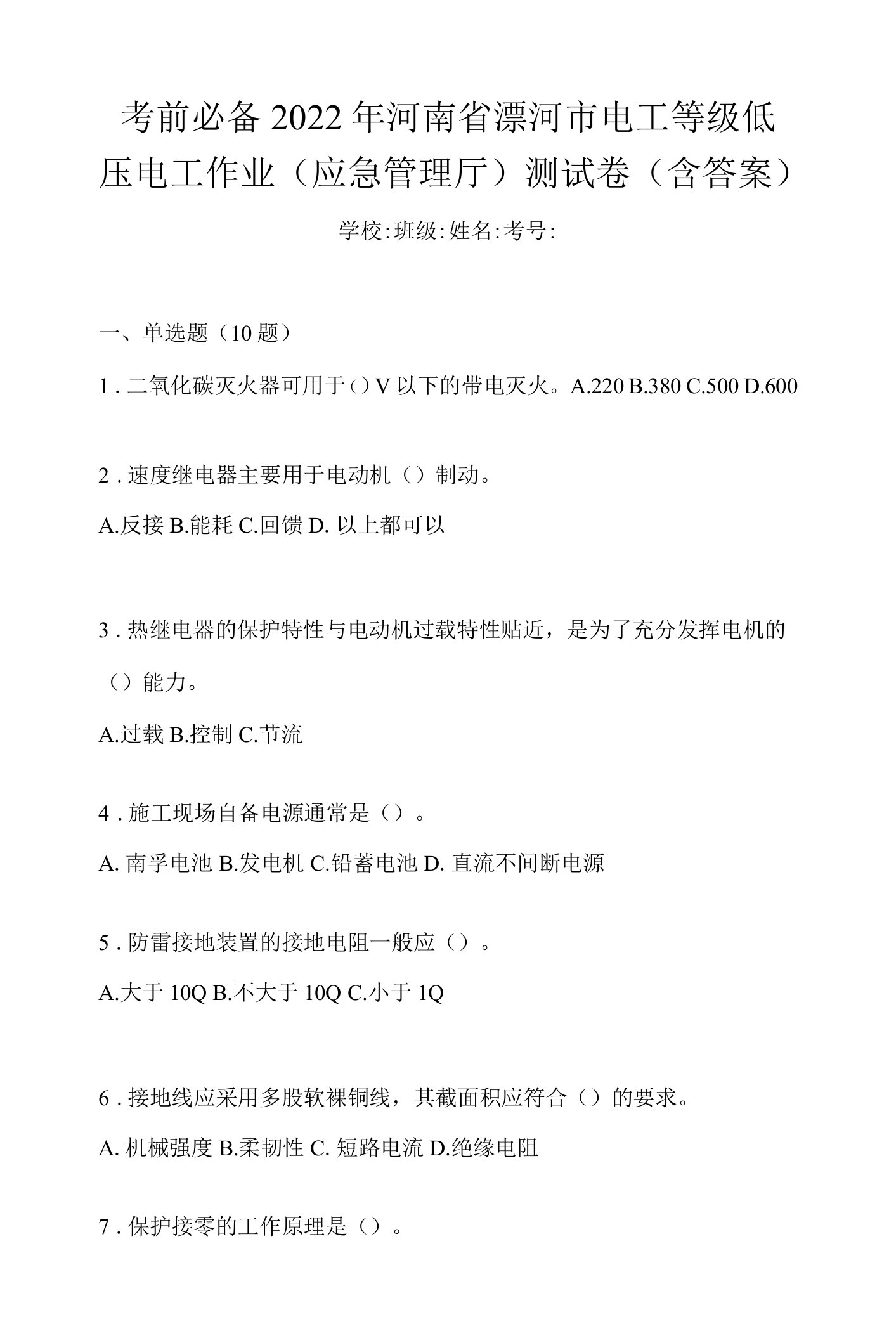 考前必备2022年河南省漯河市电工等级低压电工作业(应急管理厅)测试卷(含答案)