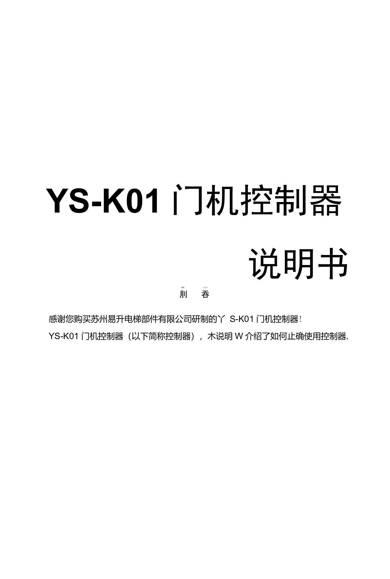 YS-K01门机控制器说明书-V1.2通用版本