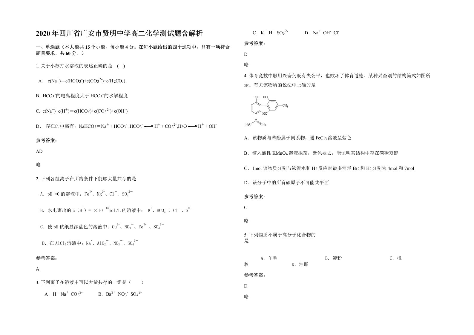 2020年四川省广安市贤明中学高二化学测试题含解析