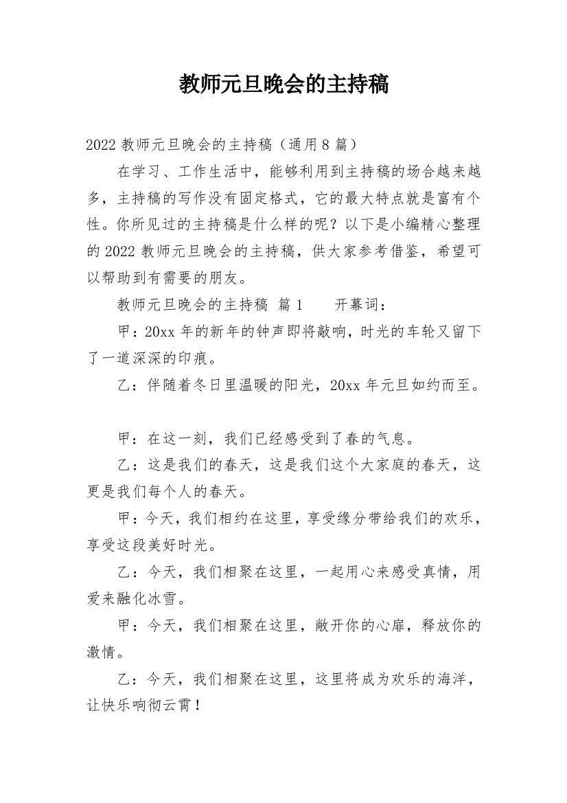 教师元旦晚会的主持稿