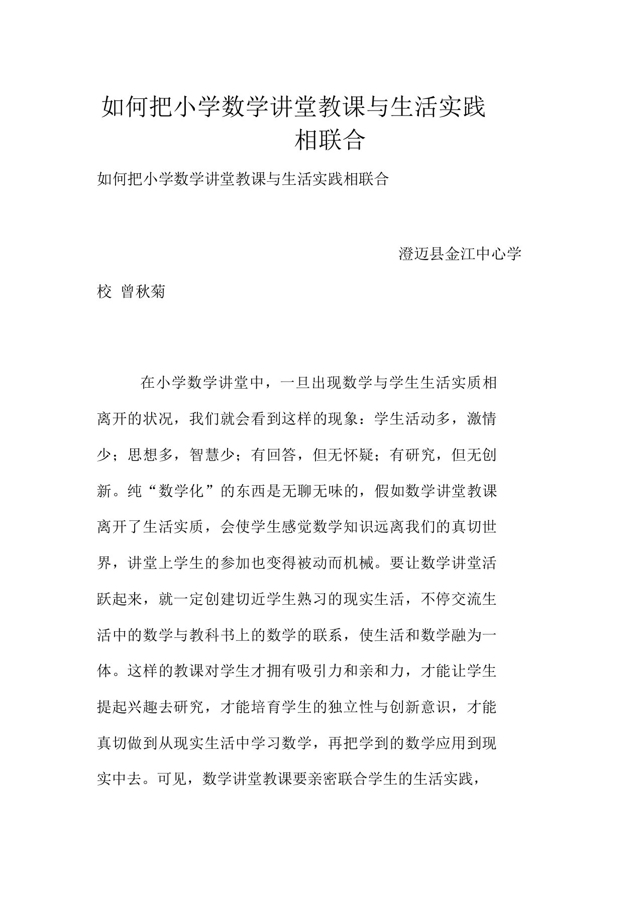 怎样把小学数学课堂教学与生活实践相结合