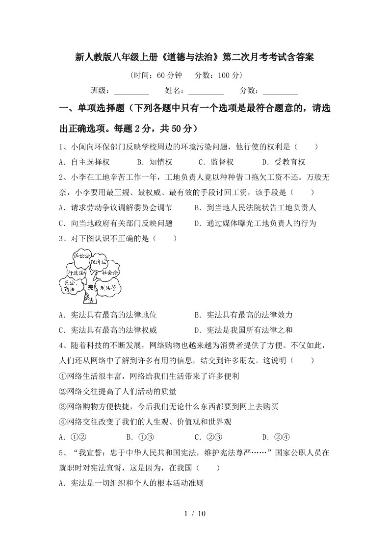 新人教版八年级上册道德与法治第二次月考考试含答案