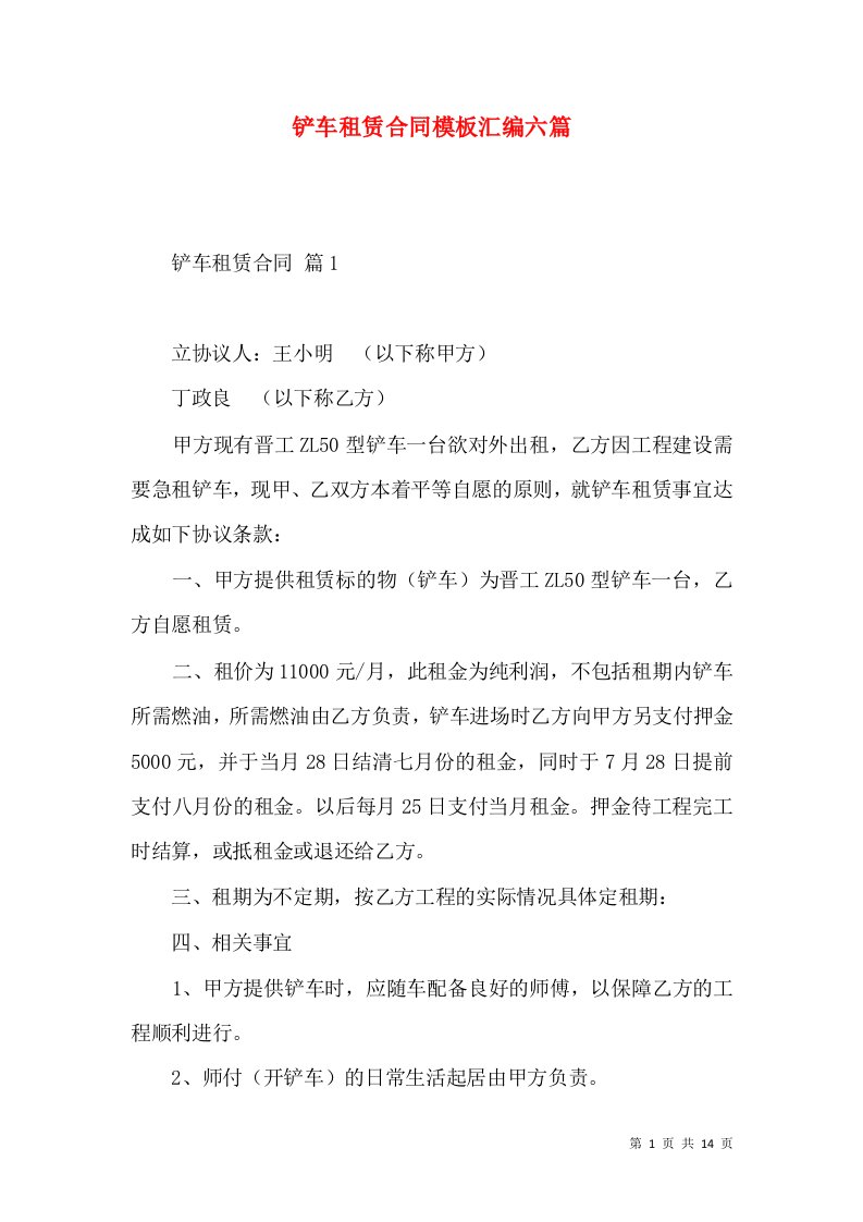 铲车租赁合同模板汇编六篇