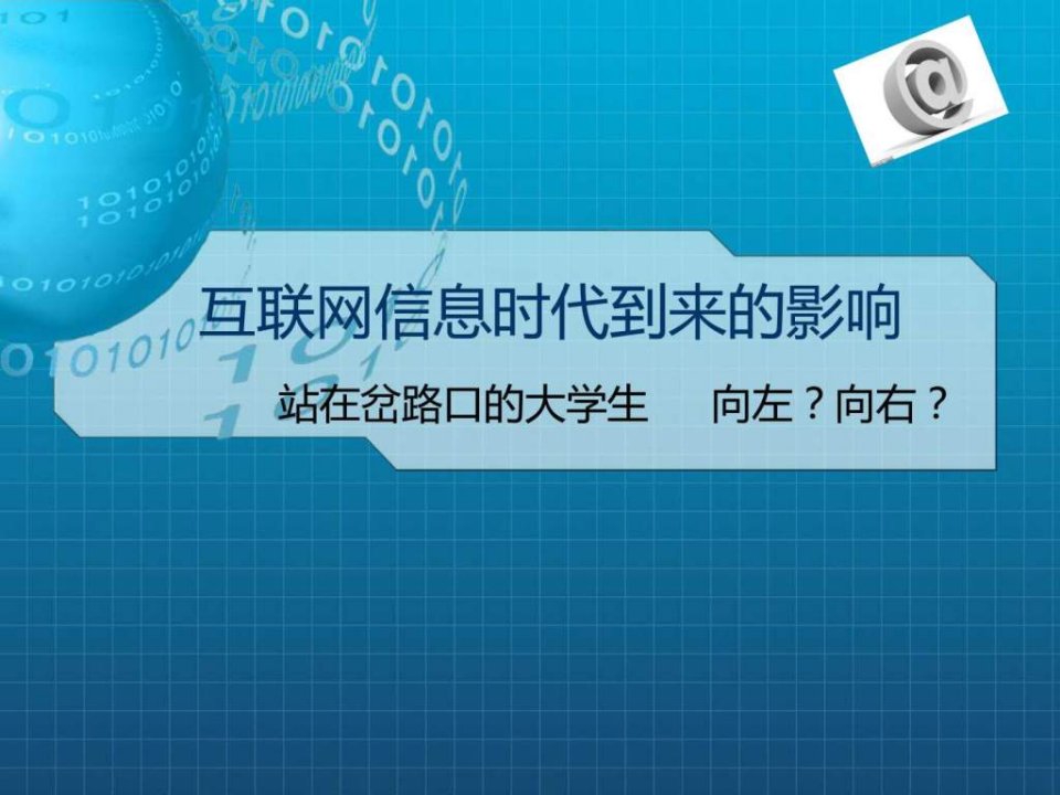 互联网信息时代到来的影响.ppt1