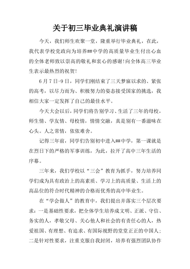 关于初三毕业典礼演讲稿