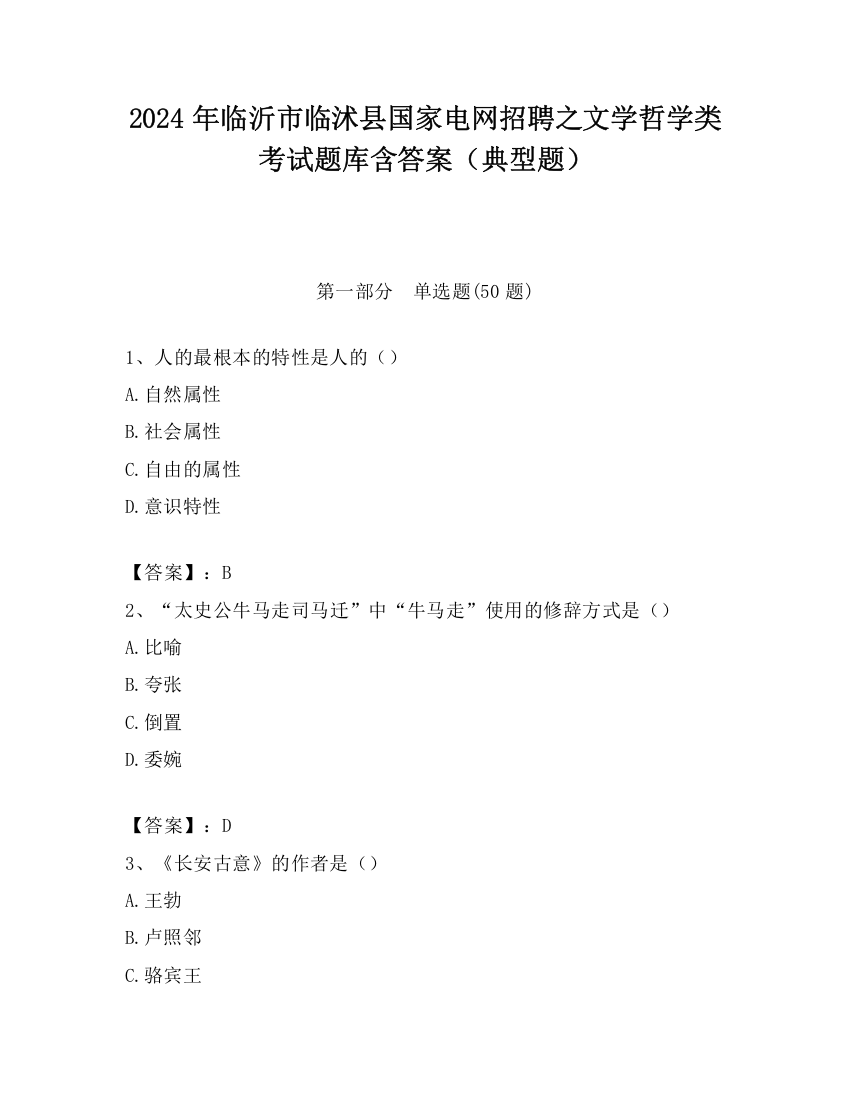 2024年临沂市临沭县国家电网招聘之文学哲学类考试题库含答案（典型题）