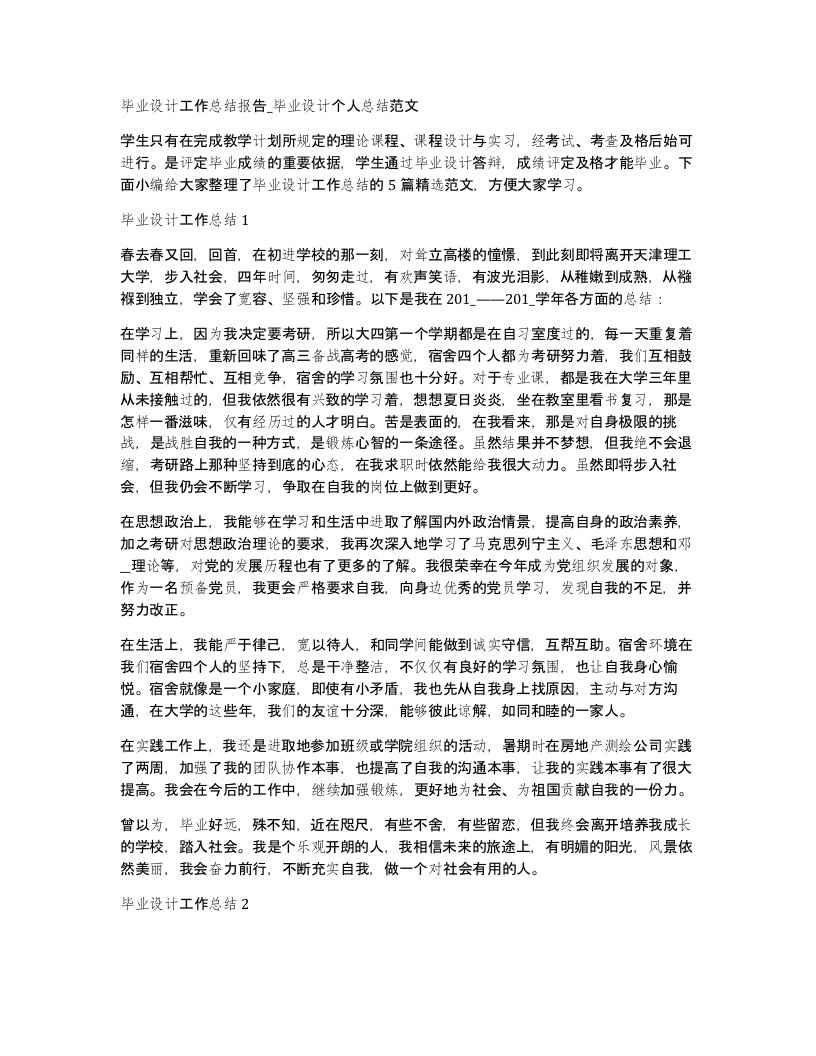 毕业设计工作总结报告_毕业设计个人总结范文