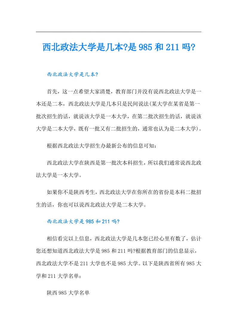 西北政法大学是几本是985和211吗