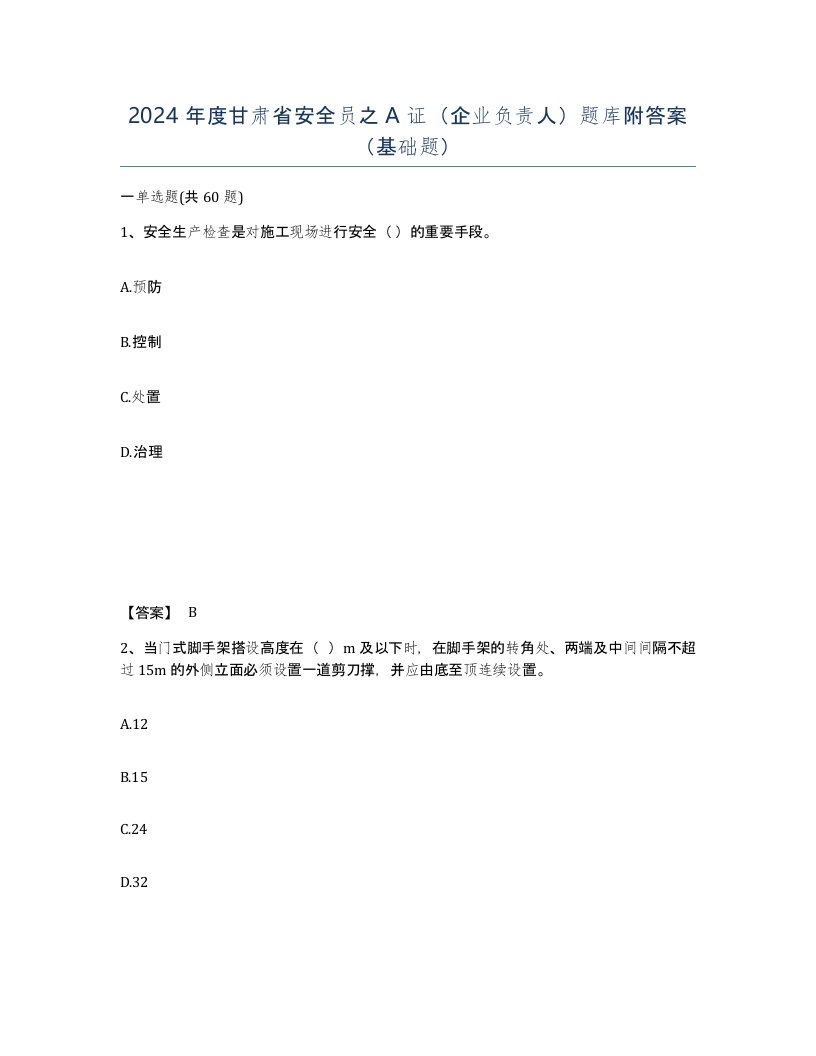 2024年度甘肃省安全员之A证企业负责人题库附答案基础题