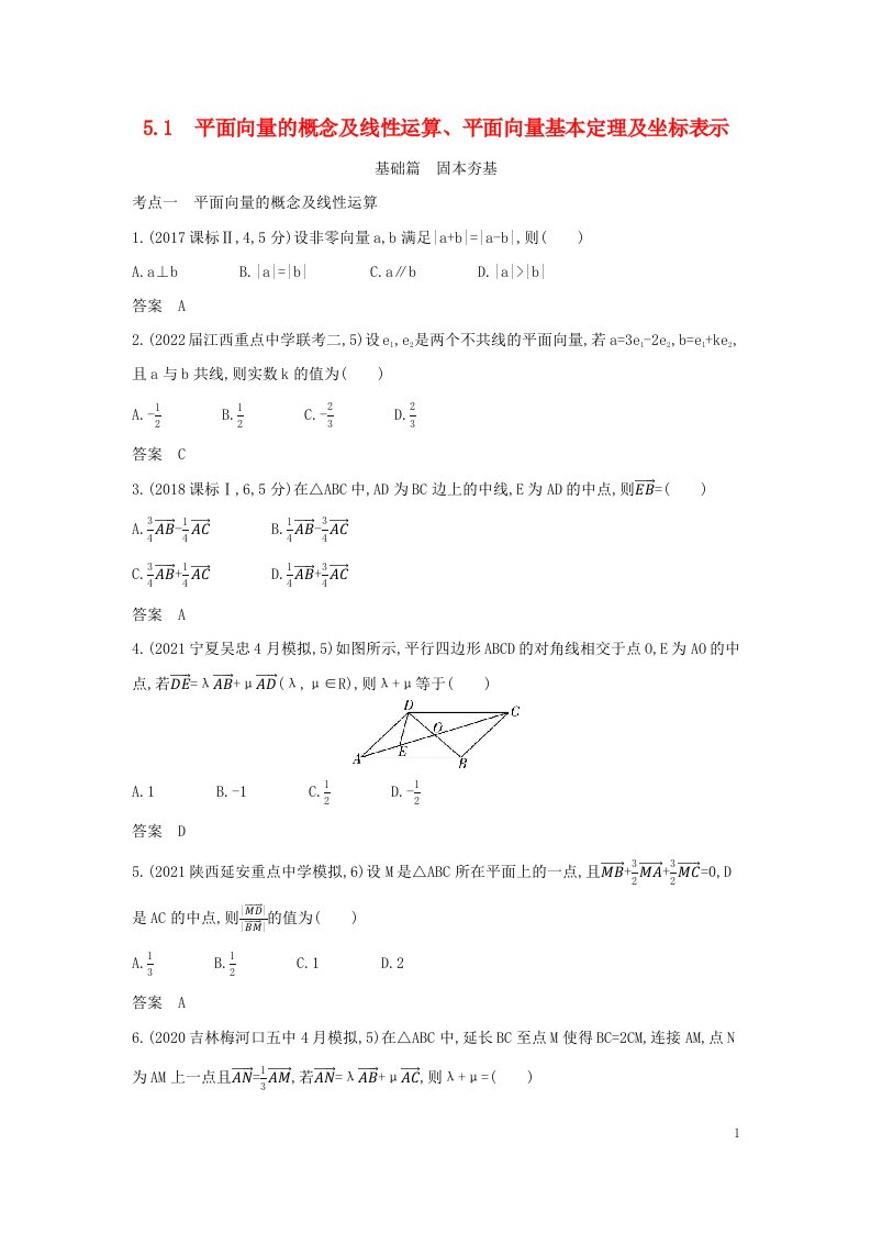 2023版高考数学一轮总复习5.1平面向量的概念及线性运算平面向量基本定理及坐标表示习题