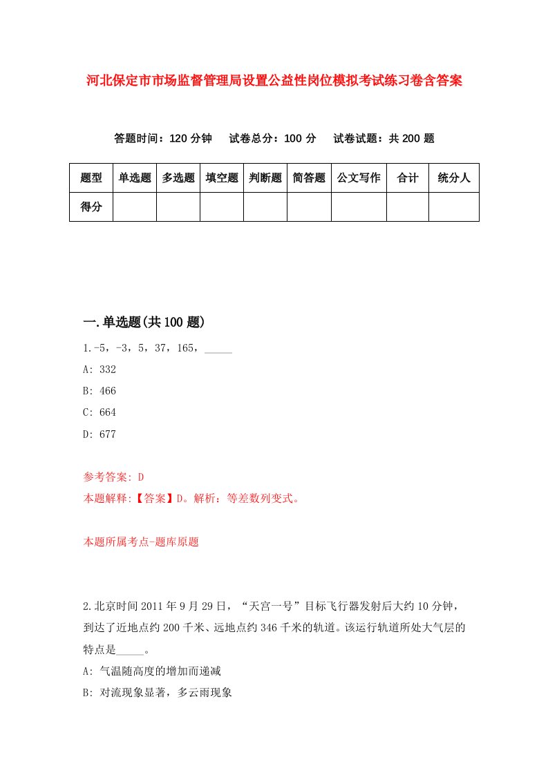 河北保定市市场监督管理局设置公益性岗位模拟考试练习卷含答案第7期