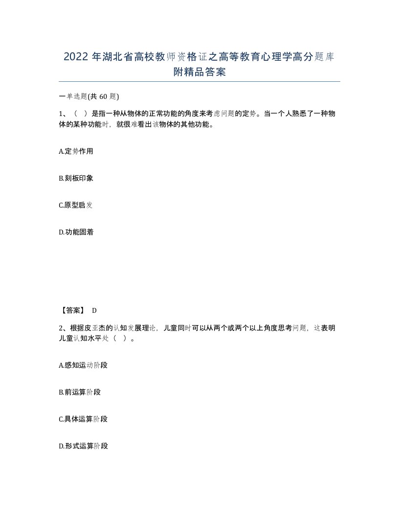 2022年湖北省高校教师资格证之高等教育心理学高分题库附答案