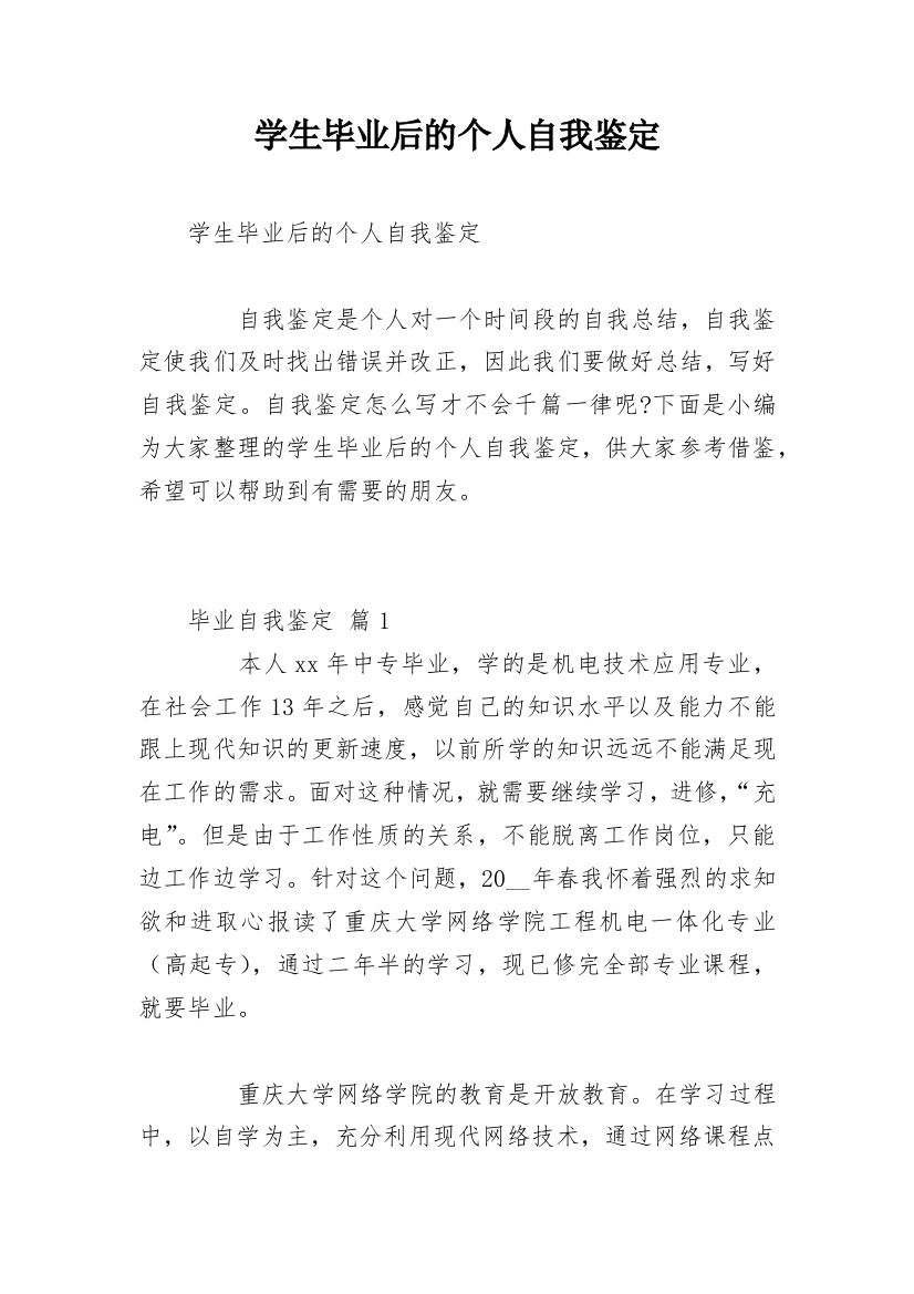 学生毕业后的个人自我鉴定