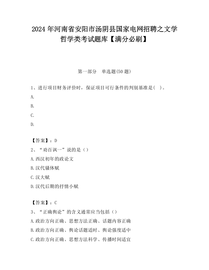 2024年河南省安阳市汤阴县国家电网招聘之文学哲学类考试题库【满分必刷】