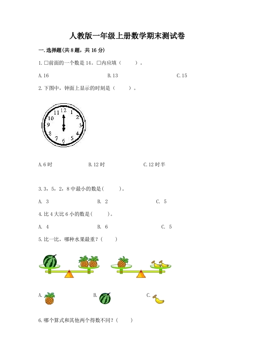 人教版一年级上册数学期末测试卷及完整答案（名师系列）