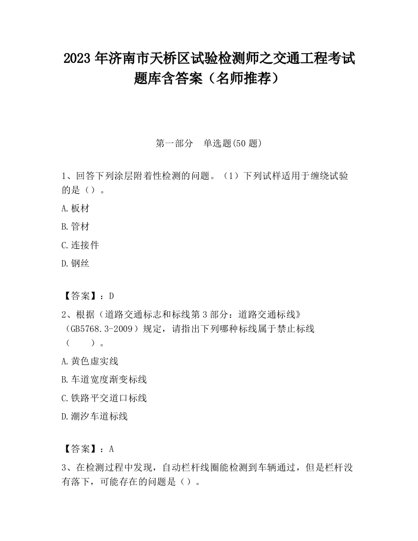 2023年济南市天桥区试验检测师之交通工程考试题库含答案（名师推荐）