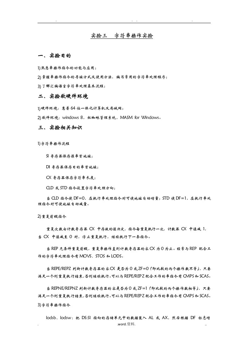 北京理工大学汇编语言实验报告实验三字符串操作实验