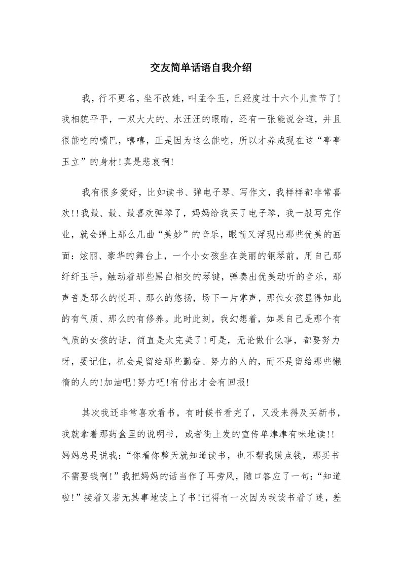 交友简单话语自我介绍