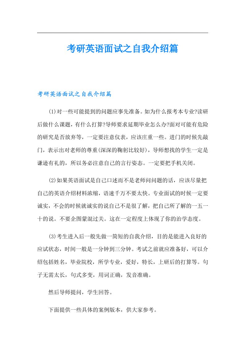 考研英语面试之自我介绍篇