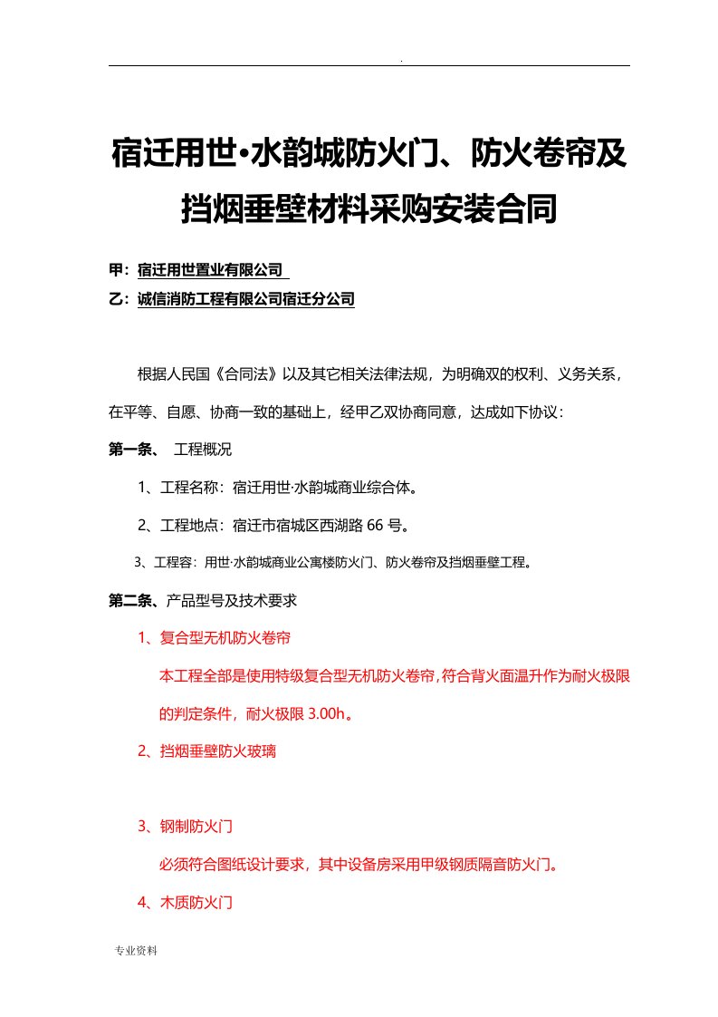 防火卷帘、挡烟垂壁及防火门材料采购安装合同草拟