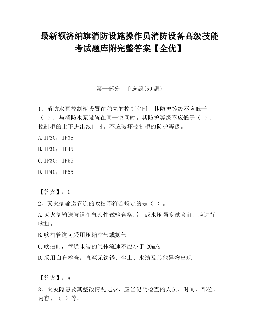 最新额济纳旗消防设施操作员消防设备高级技能考试题库附完整答案【全优】