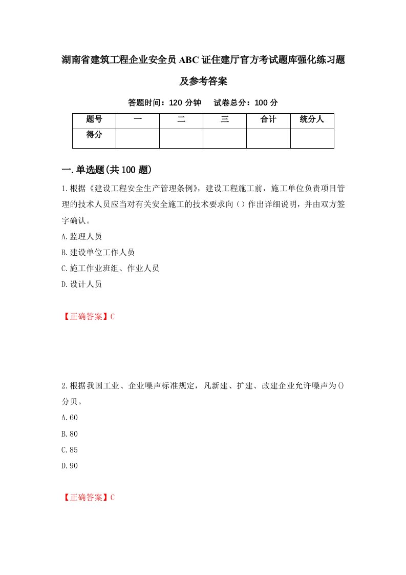 湖南省建筑工程企业安全员ABC证住建厅官方考试题库强化练习题及参考答案70